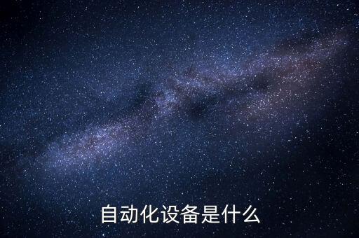 永川自動化設(shè)備制造廠,慈溪自動化設(shè)備廠