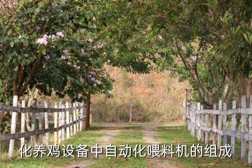 營口自動化畜牧設備多少錢,畜牧自動化設備
