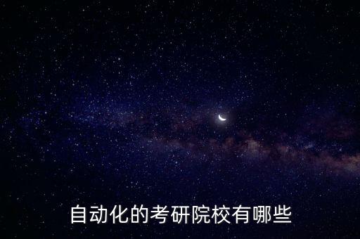 自動(dòng)化的考研院校有哪些
