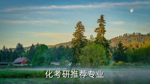 化考研推薦專業(yè)