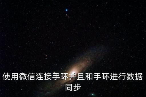 使用微信連接手環(huán)并且和手環(huán)進(jìn)行數(shù)據(jù)同步