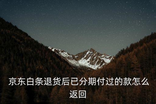  京東白條退貨后已分期付過的款怎么返回