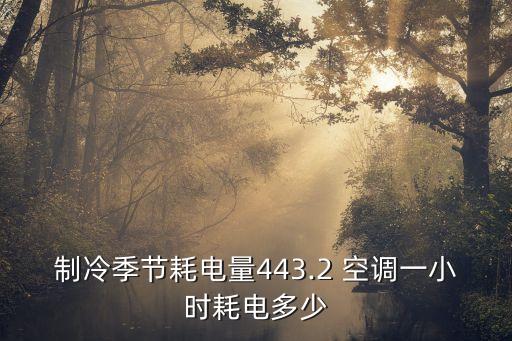 空調(diào)的數(shù)據(jù),空調(diào)數(shù)據(jù)正常但不制冷
