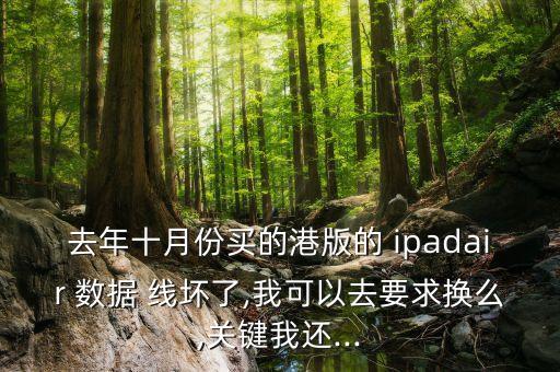 ipad數據線壞了可以換嗎,iPad數據線壞了有什么癥狀