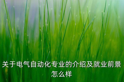 電氣自動化的職業(yè)特點(diǎn),電氣自動化專業(yè)的介紹及就業(yè)前景