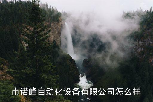 日昭自動化設(shè)備有限公司,深圳日昭自動化設(shè)備有限公司