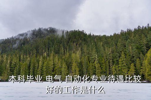 銅陵電氣自動化設(shè)備工程師,銅陵職業(yè)技術(shù)學(xué)院電氣自動化怎么樣