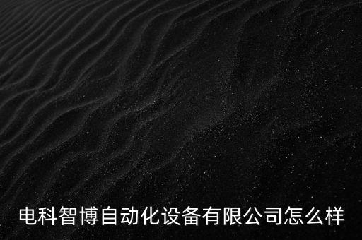 北京電子自動化設備公司,十大自動化設備公司