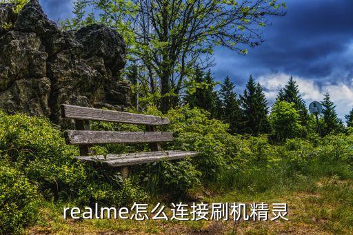刷機(jī)精靈數(shù)據(jù),刷機(jī)精靈怎么用?