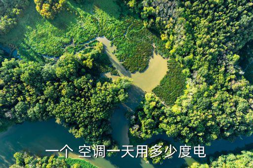 一個 空調一天用多少度電