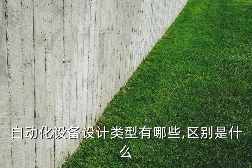 自動(dòng)化電氣物料有哪幾類,電氣自動(dòng)化包括哪些專業(yè)大類?