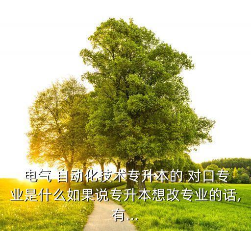電氣自動化對口本科院校,鐵路對口的本科院校