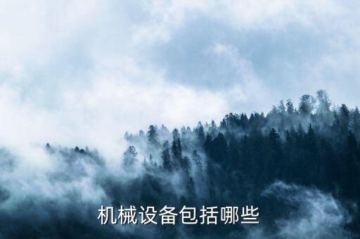 3c自動化設(shè)備和重型機(jī)械設(shè)備,自動化設(shè)備有哪些?