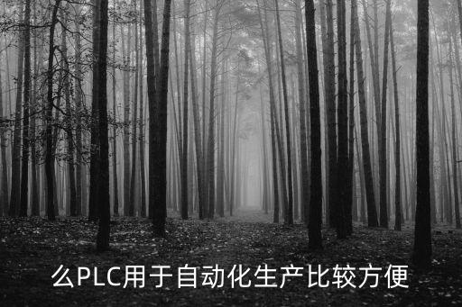 plc自動(dòng)化三軸設(shè)備,自動(dòng)化設(shè)備的plc編程