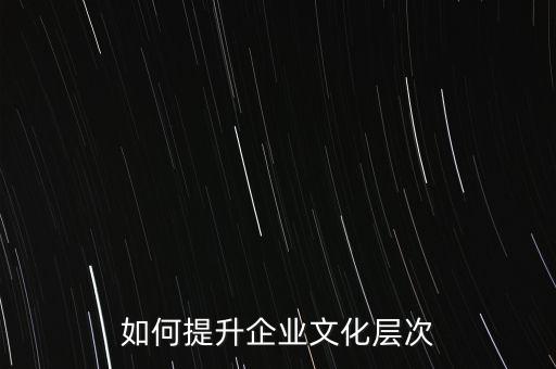 如何提升企業(yè)文化層次