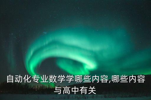 大數(shù)定理在自動化專業(yè)應(yīng)用,什么是切比雪夫大數(shù)定律?