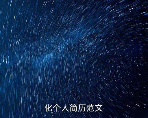 電氣自動(dòng)化英語版?zhèn)€人簡(jiǎn)歷,自動(dòng)化英語簡(jiǎn)歷
