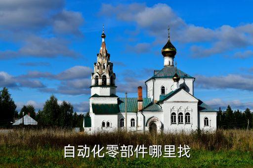 非標自動化設(shè)備圖紙哪里有、機械非標自動化設(shè)備圖紙