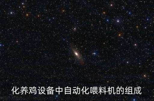 化養(yǎng)雞設備中自動化喂料機的組成