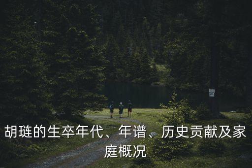胡璉的生卒年代、年譜、歷史貢獻及家庭概況