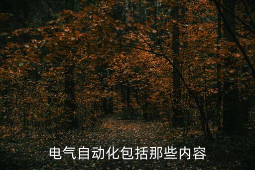 電氣自動(dòng)化包括那些內(nèi)容
