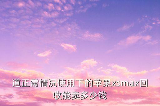 蘋果xsmax多少錢,美國(guó)版蘋果xsmax多少錢
