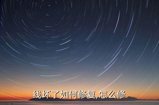 魅族數(shù)據(jù)線能修嗎,數(shù)據(jù)線壞了修復它的技巧