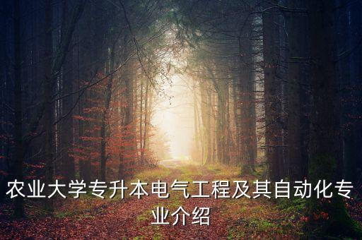 電器自動化專升本專業(yè)課,電氣自動化專業(yè)