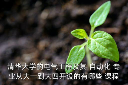 清華大學(xué)的電氣工程及其 自動(dòng)化 專業(yè)從大一到大四開設(shè)的有哪些 課程
