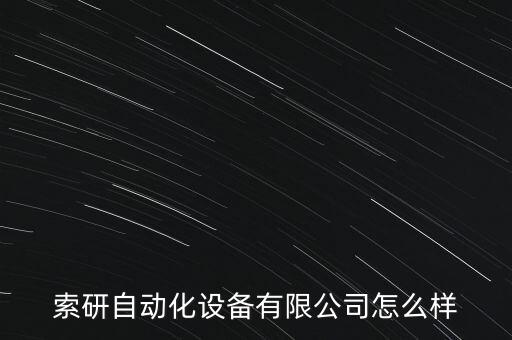 索研自動(dòng)化設(shè)備有限公司怎么樣