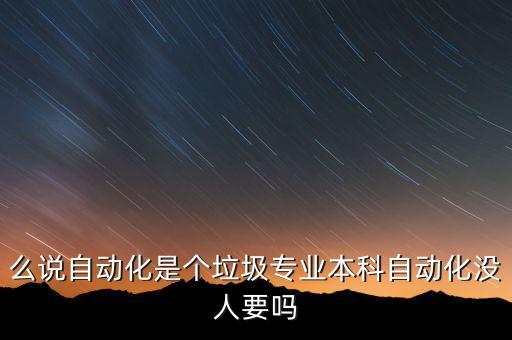 自動(dòng)化里最差的專業(yè)是什么,信息自動(dòng)化專業(yè)是什么?