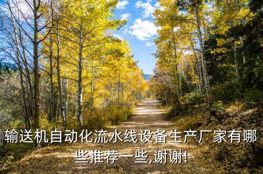 輸送機(jī)自動(dòng)化流水線設(shè)備生產(chǎn)廠家有哪些推薦一些,謝謝!
