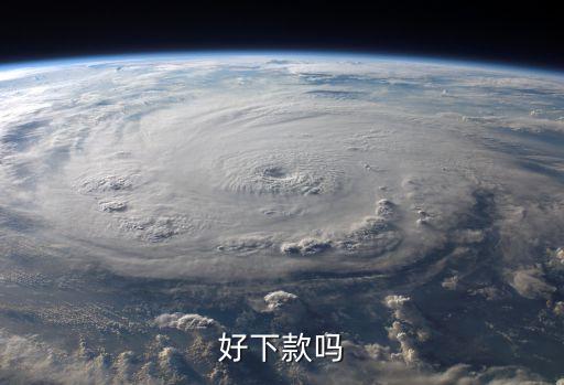 好下款嗎