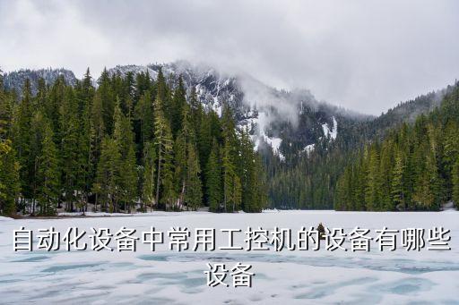 工業(yè)化自動(dòng)化設(shè)備廠家價(jià)格,哪個(gè)自動(dòng)化設(shè)備比較好?