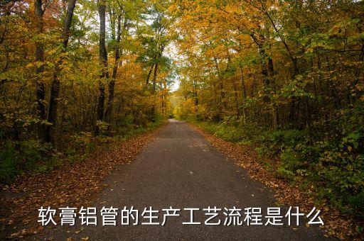 軟膏鋁管的生產(chǎn)工藝流程是什么