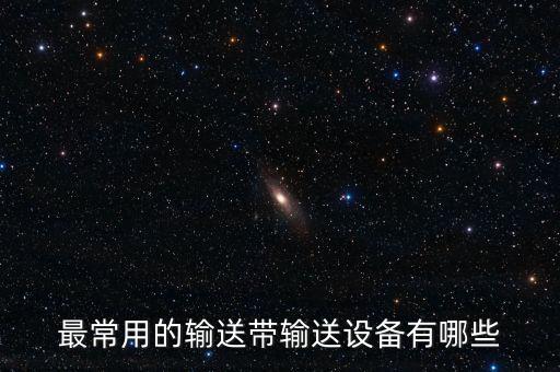 最常用的輸送帶輸送設備有哪些