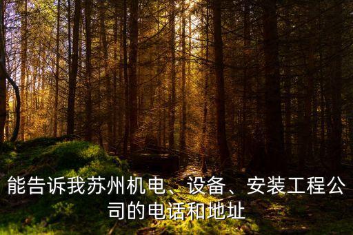 電氣自動化有限公司名稱,南京弘毅電氣自動化有限公司