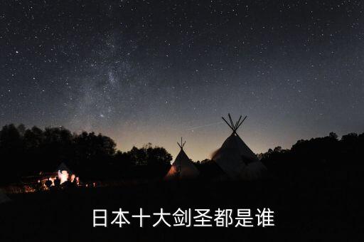 日本十大劍圣都是誰(shuí)