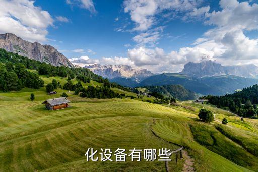 常州平宇自動化設(shè)備,自動化設(shè)備有哪些?