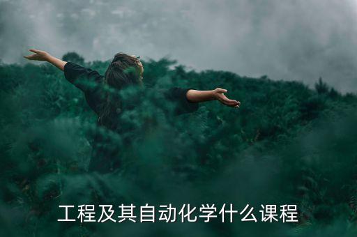 工程及其自動化學什么課程