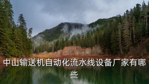 中山輸送機自動化流水線設備廠家有哪些