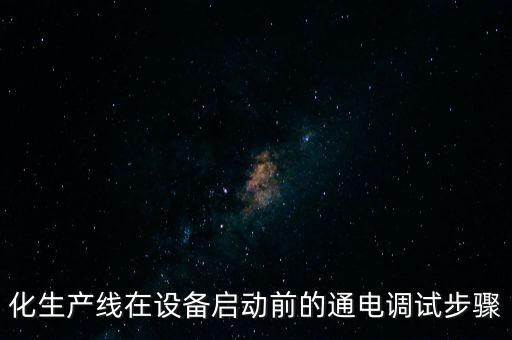 自動(dòng)化設(shè)備啟動(dòng)流程圖,設(shè)備開(kāi)發(fā)流程的8個(gè)步驟?