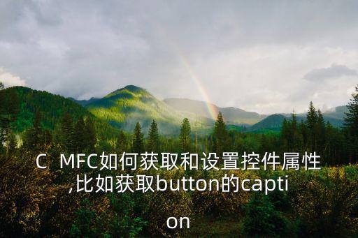 mfc教程,用mfc寫游戲?對(duì)話框工程一文看懂