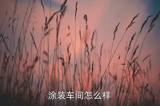 涂裝車間怎么樣
