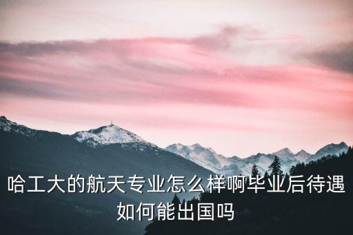 哈工大航院自動化專業(yè),哈工大的自動化專業(yè)和航天有關(guān)系嗎?