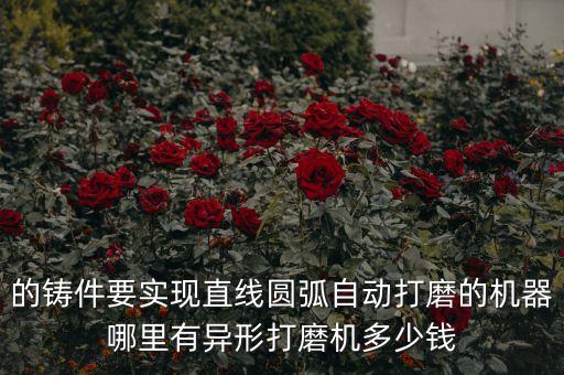 南通鑄造設(shè)備自動(dòng)化,鑄造設(shè)備及其自動(dòng)化
