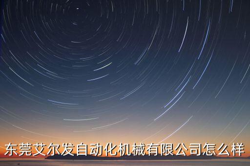 東莞艾爾發(fā)自動化機械有限公司怎么樣