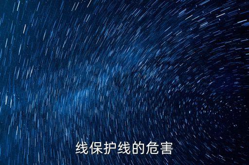 線保護線的危害