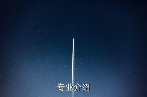 專業(yè)介紹