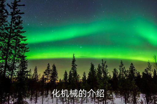 化機械的介紹